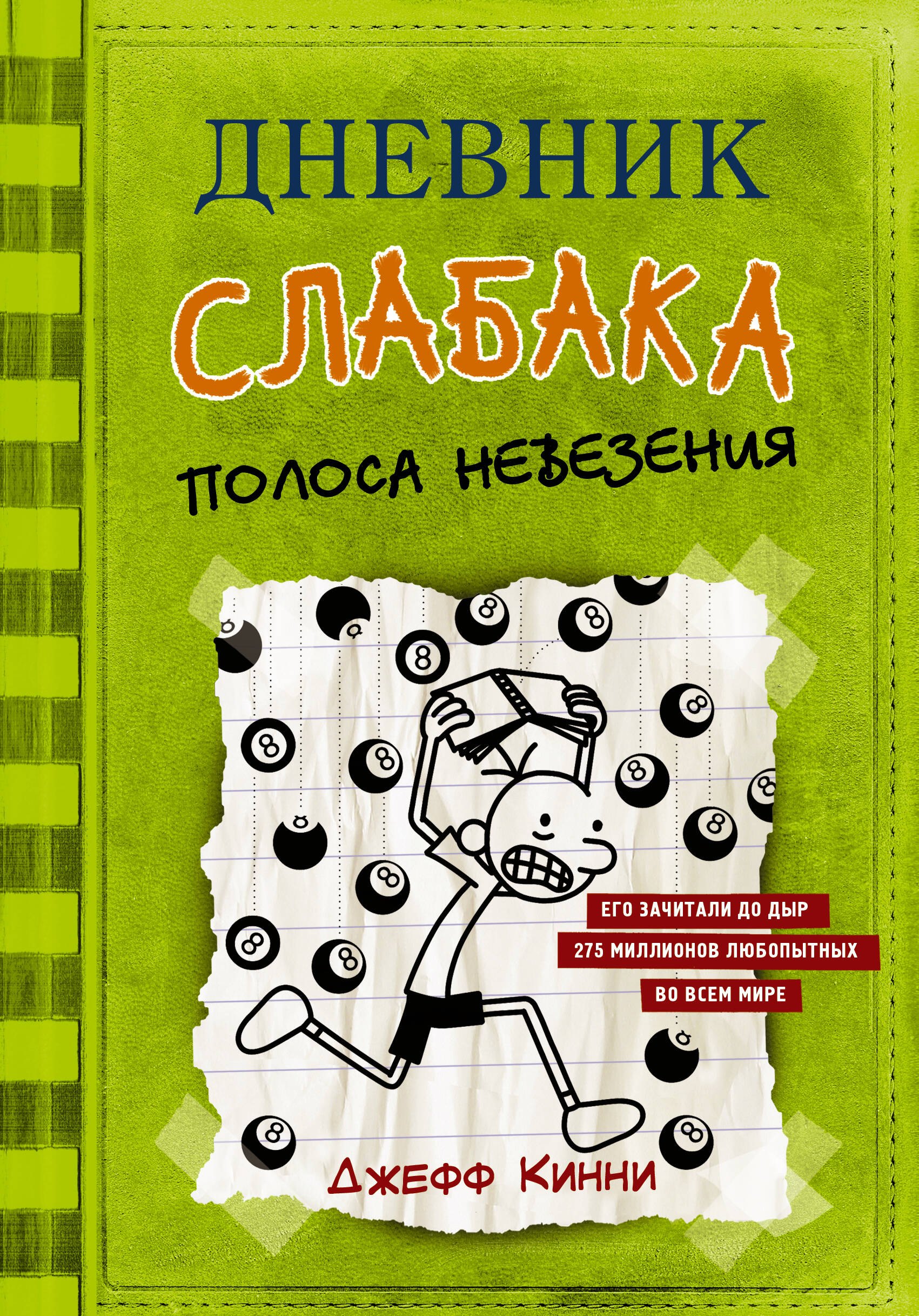 Приключения Дневник слабака-8. Полоса невезения