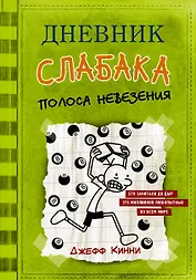 Дневник слабака-8. Полоса невезения
