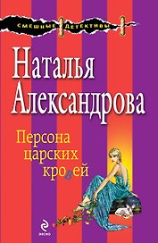 Персона царских кровей : роман