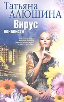 Вирус ненависти
