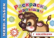Мини-альбом с наклейками. Раскраска малышам