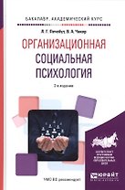 Организационная социальная психология. 2 издание