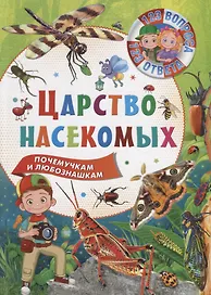 123 вопроса – 123 ответа. Царство насекомых