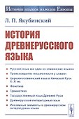 История древнерусского языка - 0