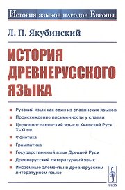 История древнерусского языка