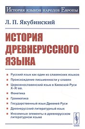 История древнерусского языка