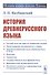 История древнерусского языка - 0
