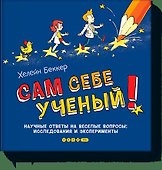 Сам себе ученый! - 0