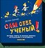 Сам себе ученый! - 0