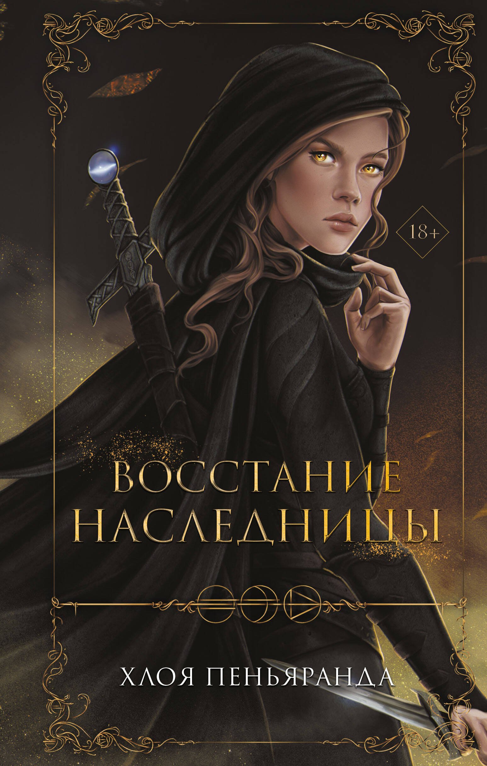 

Восстание наследницы (#1)