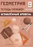 Геометрия. 9 класс. Тетрадь-тренажёр. Углубленный уровень - 0
