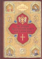 История Византийского государства