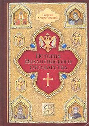 История Византийского государства