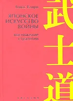 Японское искусство войны.Постижение стратегии
