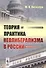 Теория и практика неолиберализма в России - 0