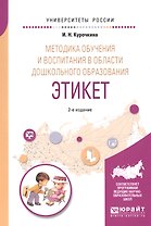 Методика обучения и воспитания в области дошкольного образования. Этикет