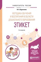 Методика обучения и воспитания в области дошкольного образования. Этикет