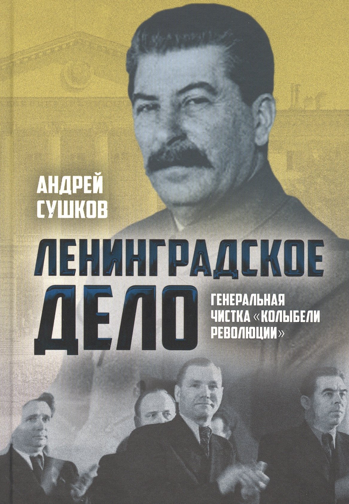 

«Ленинградское дело»: генеральная чистка «колыбели революции»