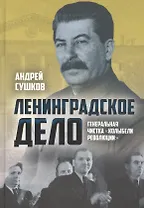 «Ленинградское дело»: генеральная чистка «колыбели революции»
