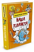 Наша планета - 1