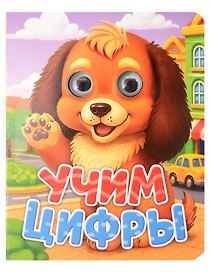 Учим цифры