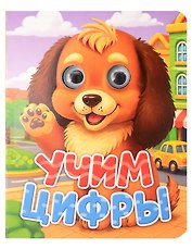 Учим цифры