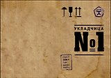 Блокнот Укладчица №1 (БТ2012-012)