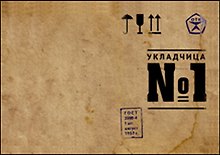Блокнот Укладчица №1 (БТ2012-012)