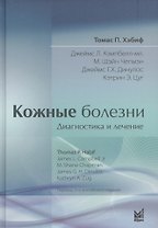 Кожные болезни. Диагностика и лечение.