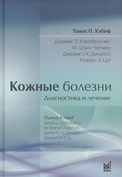 Кожные болезни. Диагностика и лечение.