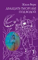 Двадцать тысяч лье под водой