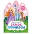 Замок принцессы. Книжка с наклейками 5+ - 0