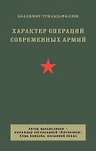 Характер операций современных армий - 0