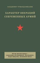 Характер операций современных армий