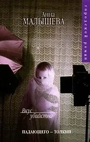 Вкус убийства (мГородской роман)