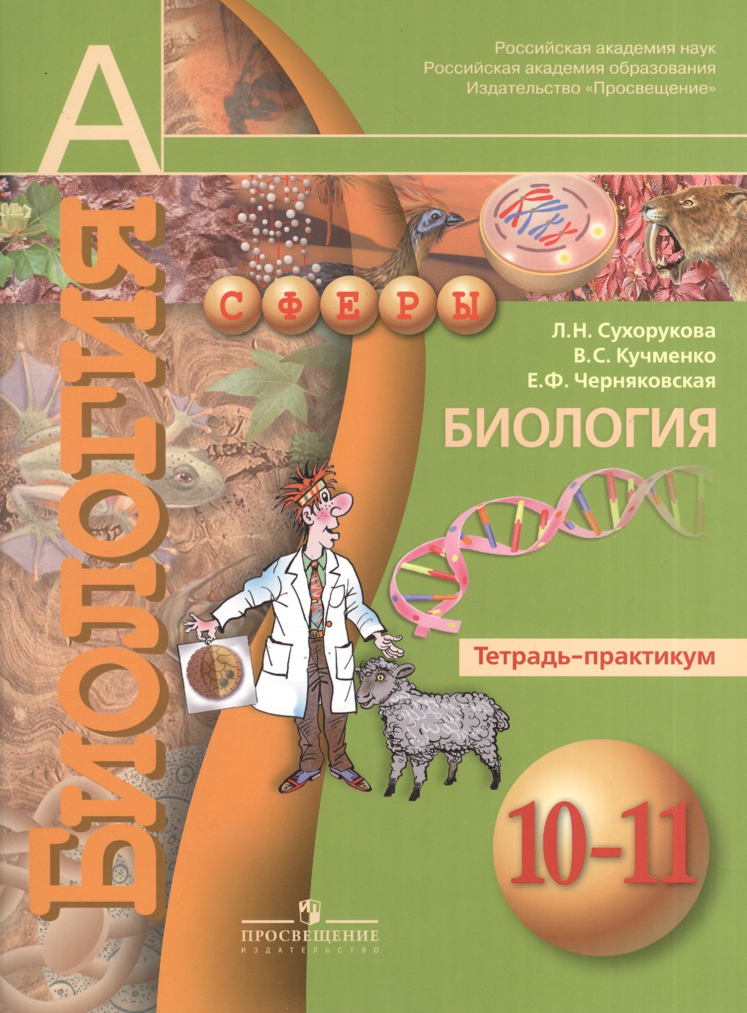Биология в средней школе Биология. Тетрадь-практикум. 10-11  класс : пособие для учащихся общеобразоват. учреждений