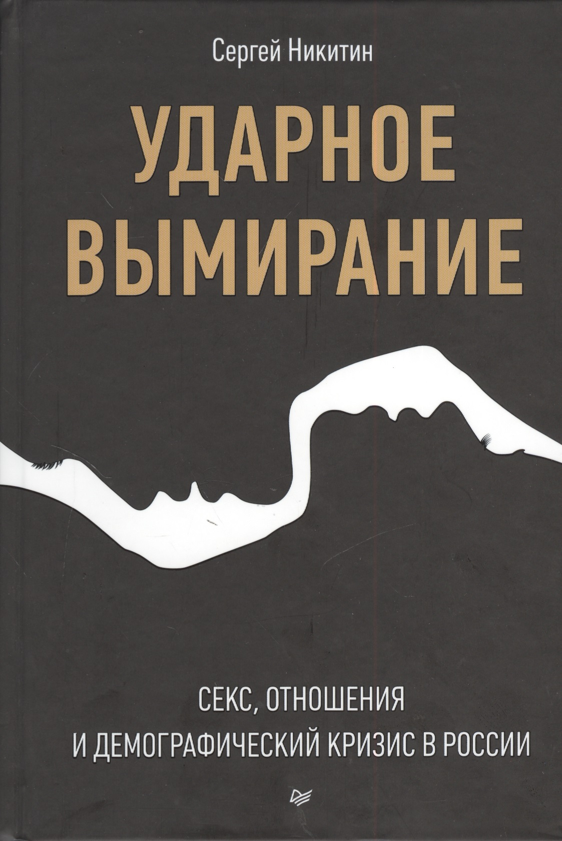Ударное вымирание. Секс, отношения и демографический кризис в России