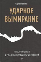 Ударное вымирание. Секс, отношения и демографический кризис в России
