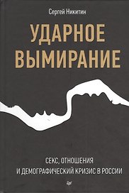 Ударное вымирание. Секс, отношения и демографический кризис в России