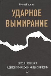 Ударное вымирание. Секс, отношения и демографический кризис в России