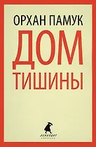 Дом тишины: роман