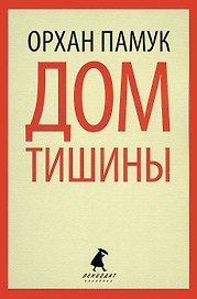 Дом тишины: роман