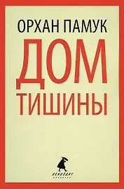 Дом тишины: роман