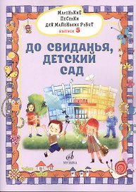 Маленькие песенки для маленьких ребят в сопровождении фортепиано В 6 выпусках.