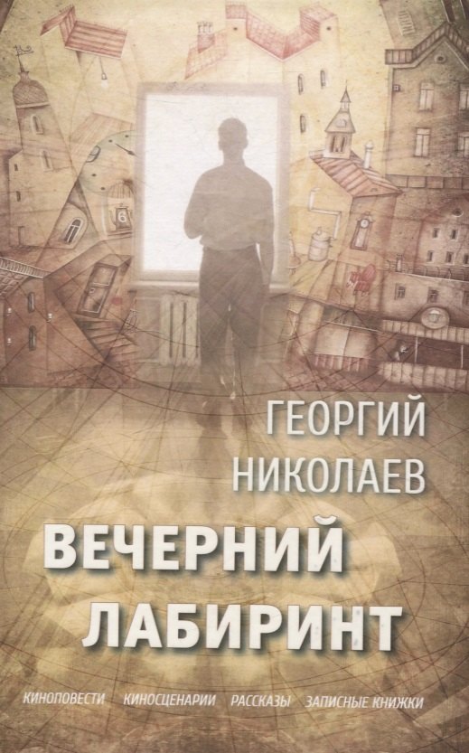 

Вечерний лабиринт
