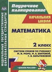Математика. 2 класс: система уроков по учебнику М.И. Моро, М.А. Бантовой, Г.В. Бельтюковой, С.И. Волковой, С.В. Степановой. ФГОС