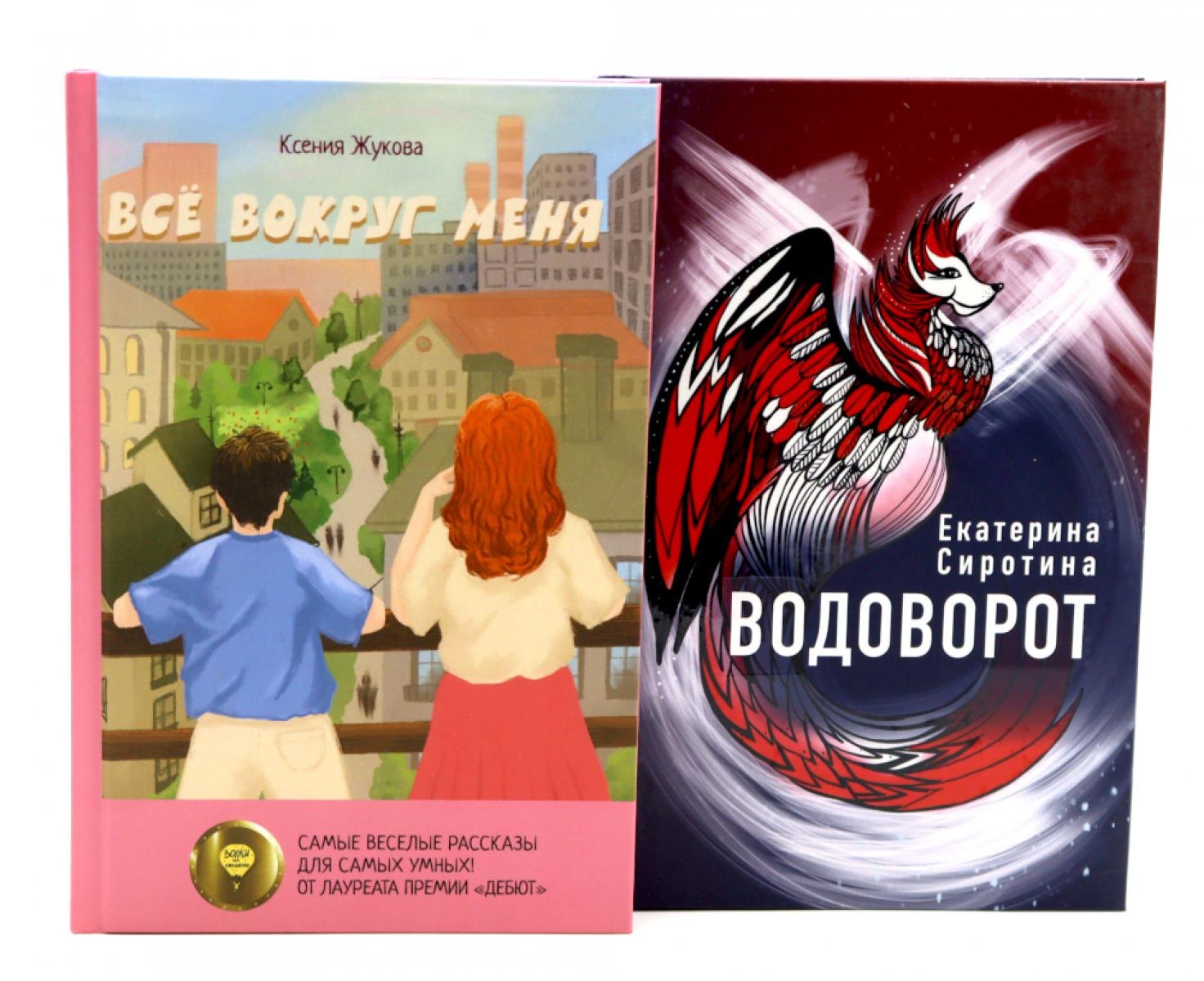

Комплект книг: две повести о чудесах вокруг