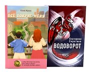 Комплект книг: две повести о чудесах вокруг