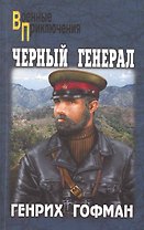 Черный генерал : роман