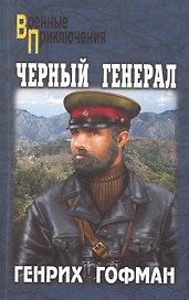 Черный генерал : роман